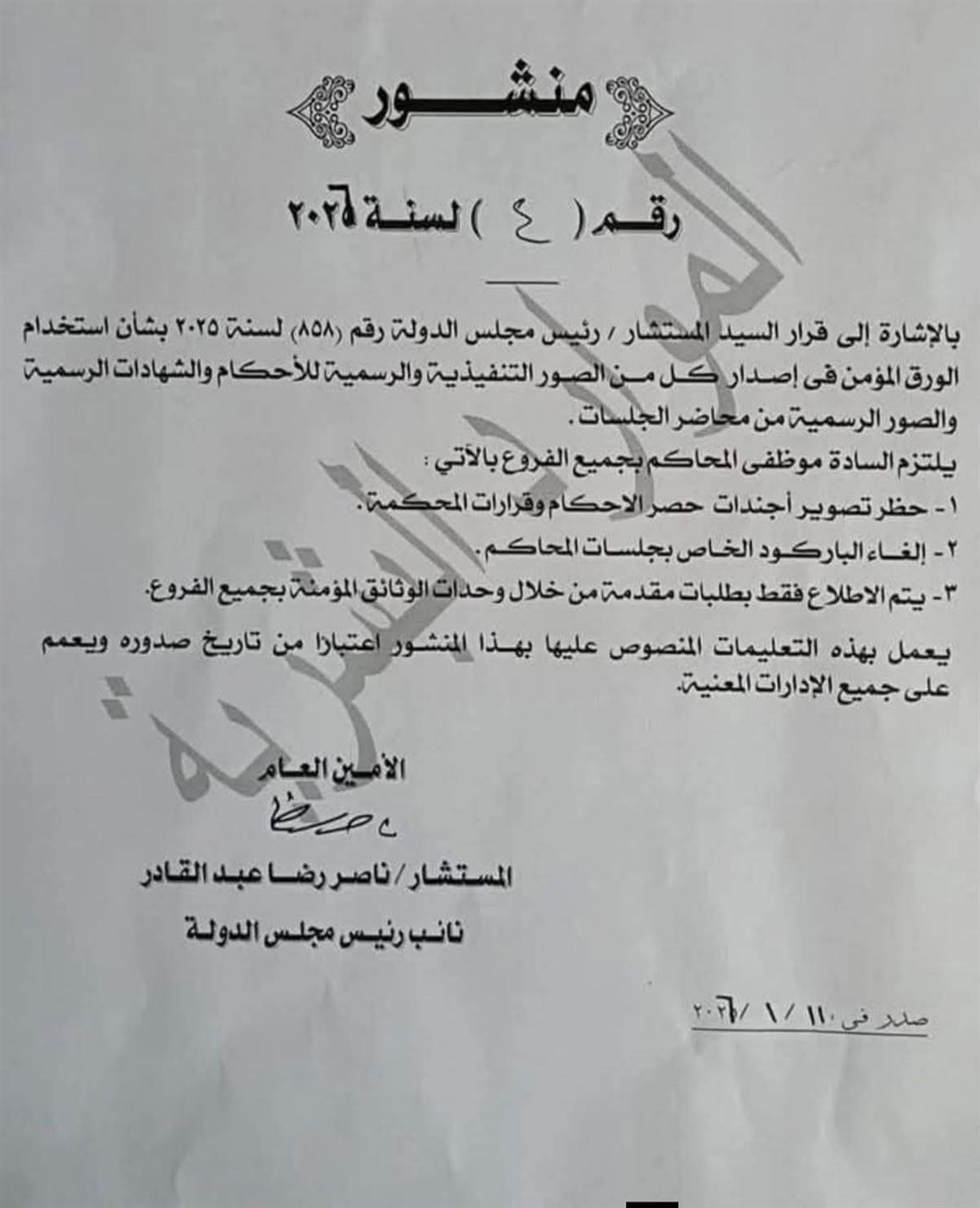 &nbsp;منشورًا بحظر تصوير أجندات الأحكام وإلغاء الباركود بجلسات المحاكم