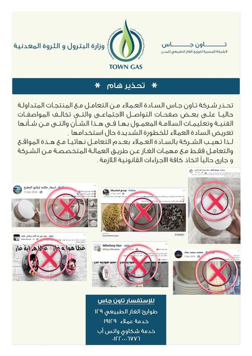 تاون جاس تحذر من منتجات غاز غير مطابقة متداولة على مواقع التواصل الاجتماعي