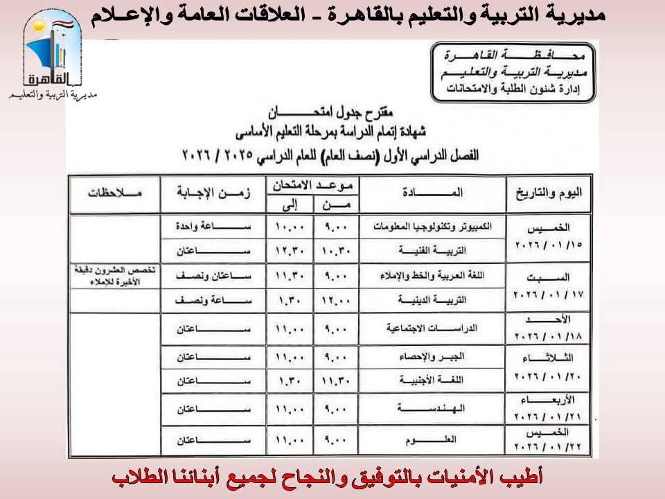 جدول امتحانات الشهادة الإعدادية 2026 محافظة القاهرة<br>&nbsp;