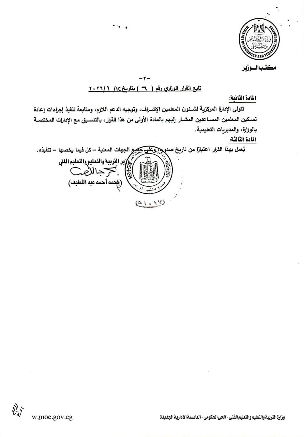 &nbsp;اعتماد وزارة التعليم قرار بإعادة تسكين معلمي مسابقة 30 ألف معلم