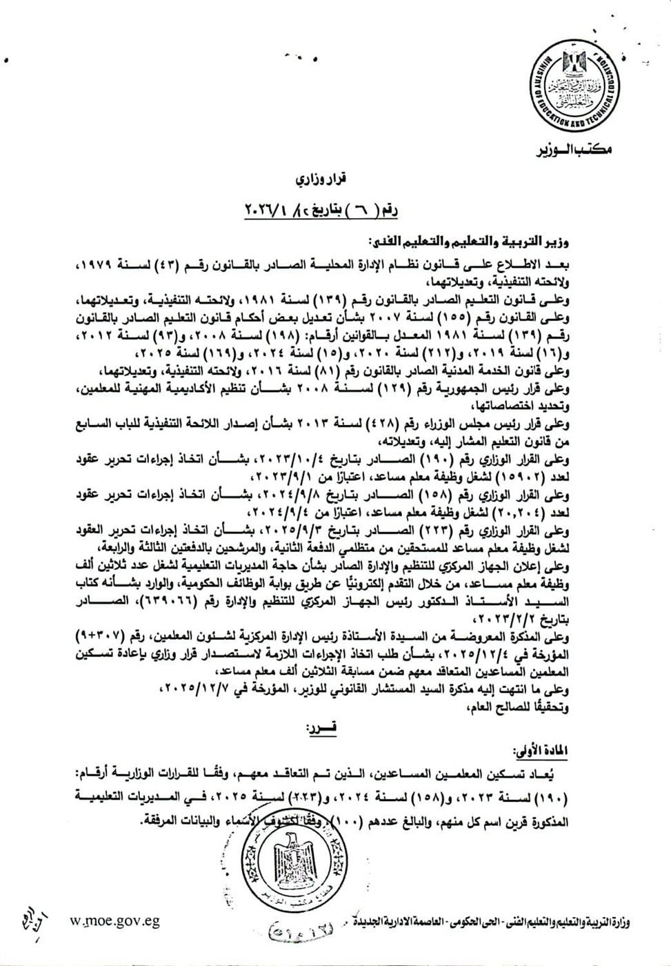 &nbsp;اعتماد وزارة التعليم قرار بإعادة تسكين معلمي مسابقة 30 ألف معلم