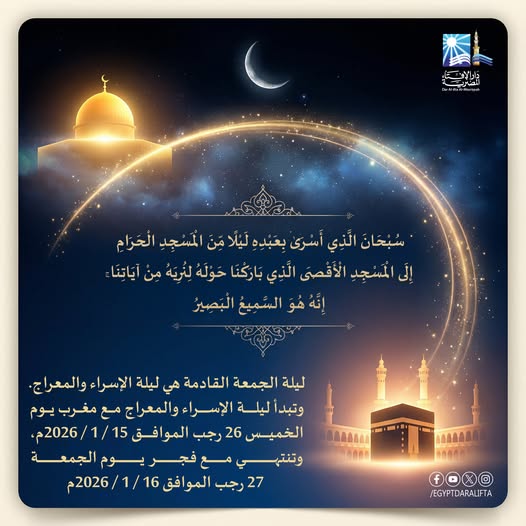 دعاء ليلة الإسراء والمعراج مستجاب