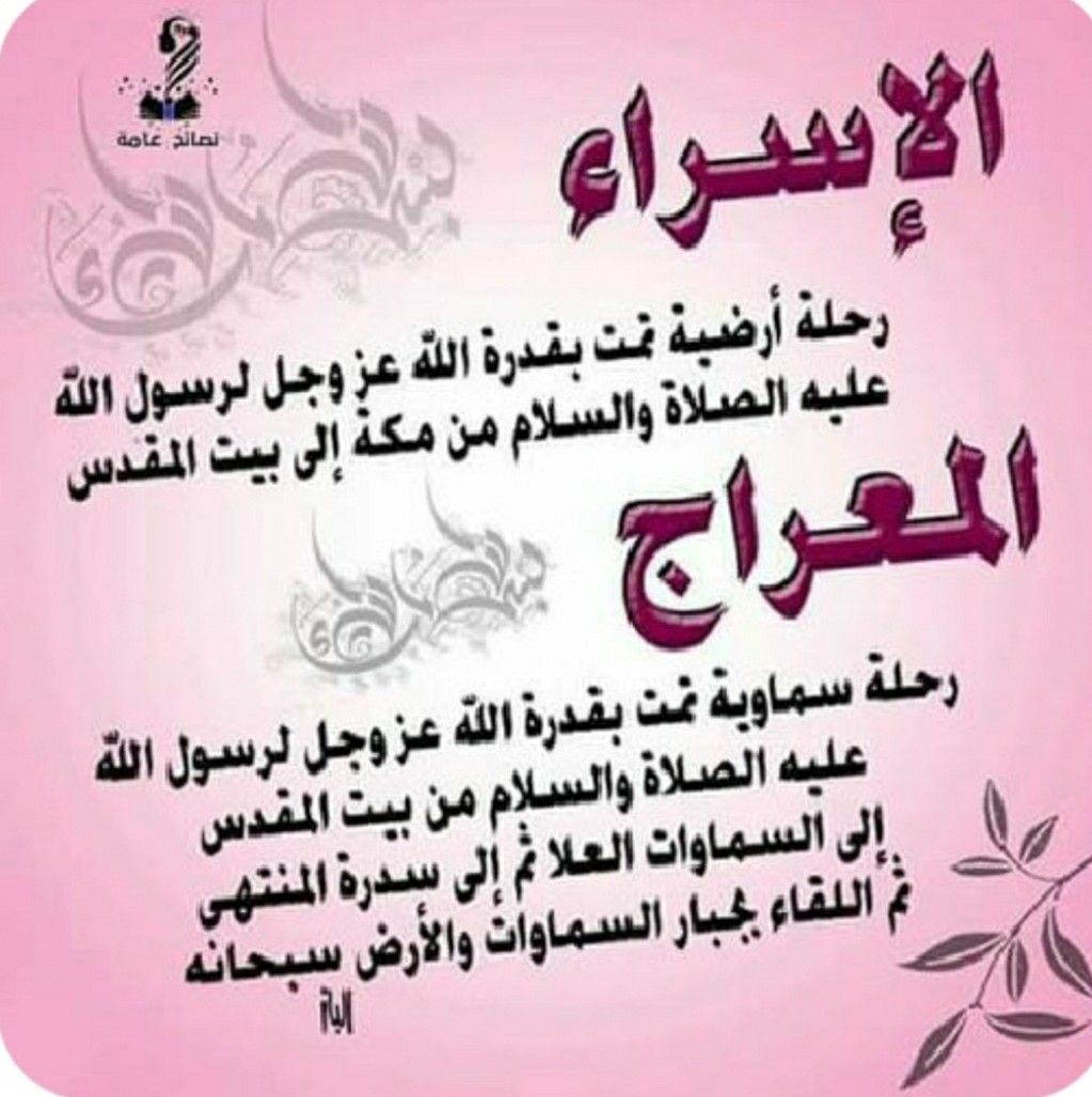 تهنئة الإسراء والمعراج