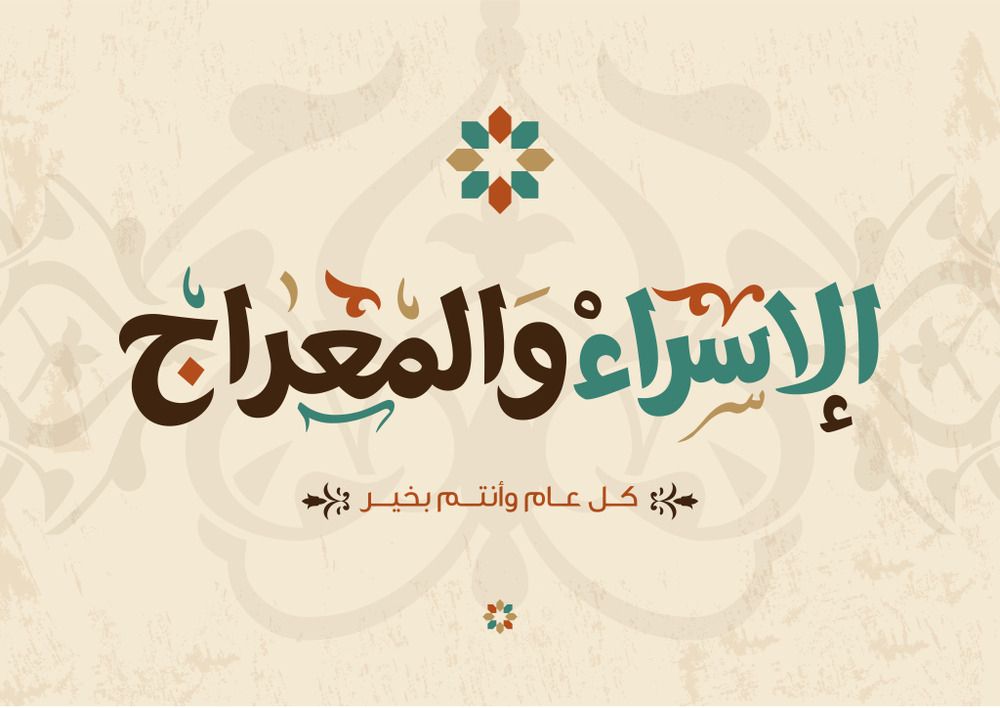 تهنئة الإسراء والمعراج