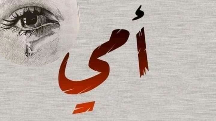 دعاء لامي المتوفية&nbsp;