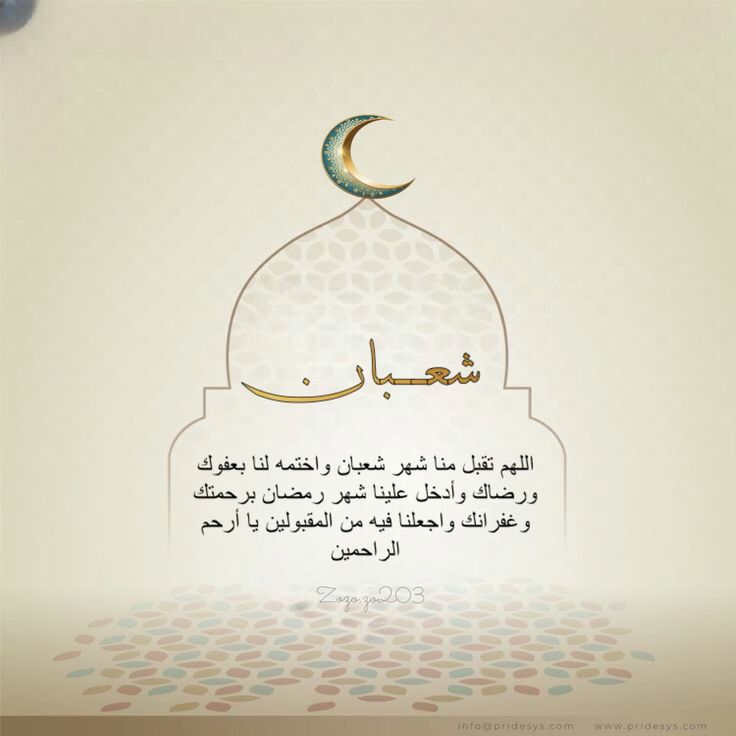 دعاء استقبال شهر شعبان