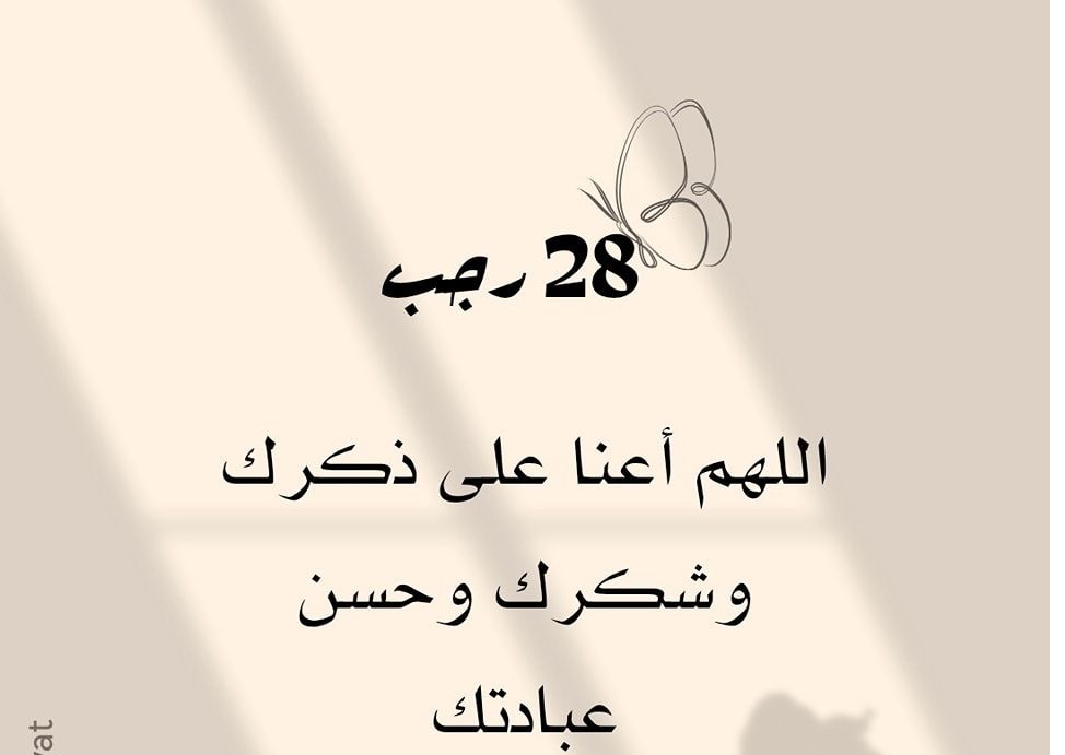 دعاء آخر شهر رجب