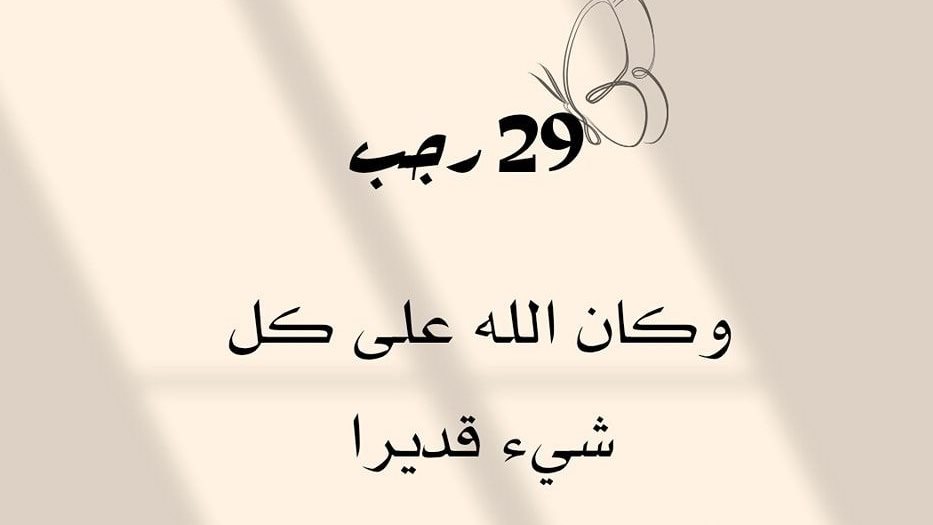 دعاء نهاية شهر رجب