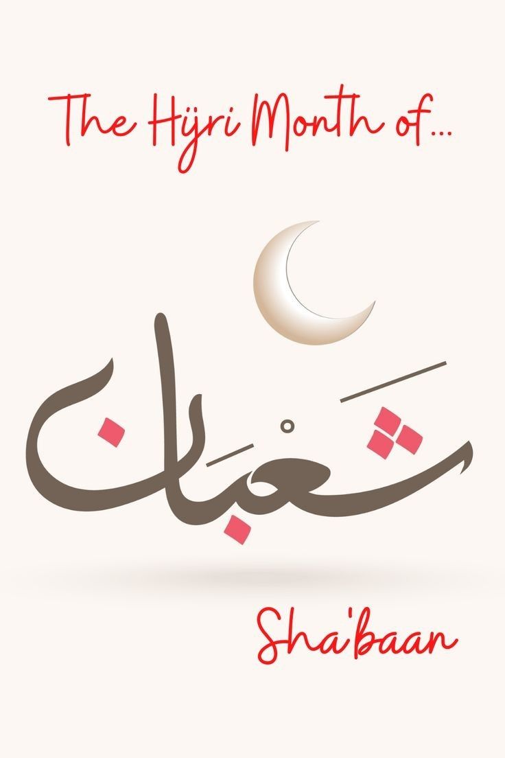 تهنئة شهر شعبان