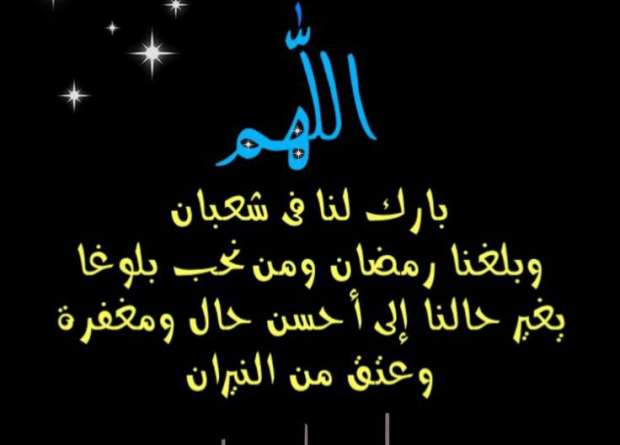 دعاء الليلة الأولى من شعبان&nbsp;