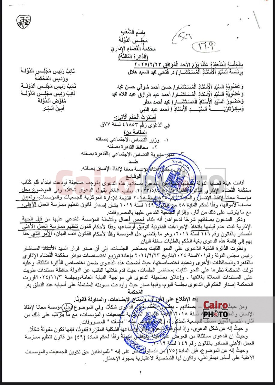 تحصيل تبرعات دون ترخيص وتبديد أموال.. ننفرد بنشر أسباب حل مؤسسة معانا لإنقاذ إنسان | مستند