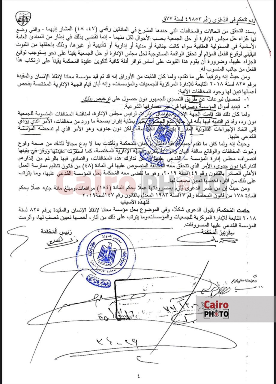تحصيل تبرعات دون ترخيص وتبديد أموال.. ننفرد بنشر أسباب حل مؤسسة معانا لإنقاذ إنسان | مستند