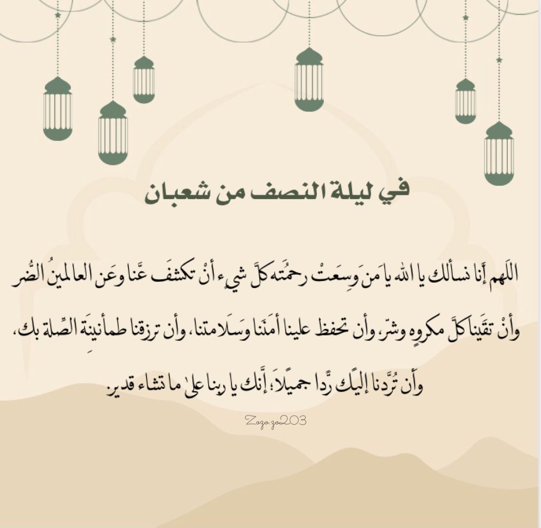 دعاء ليلة النصف من شعبان اللهم بحق ليلتنا هذه