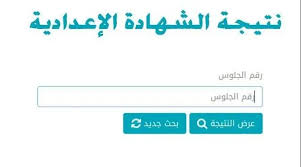 خطوات الاستعلام عن نتيجة الشهادة الإعدادية 2026