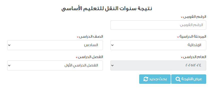 نتيجة الصف السادس الابتدائي بالرقم القومي