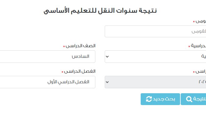 نتيجة الصف السادس الابتدائي بالرقم القومي