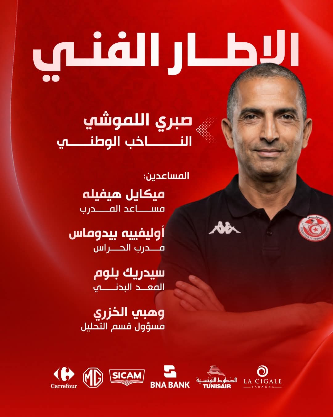تشكيل الجهاز الفني الجديد لمنتخب تونس&nbsp;