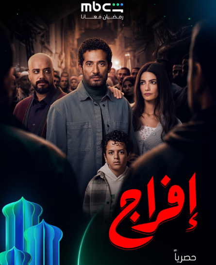 رمضان 2026.. طرح البوستر الرسمي لـ مسلسل إفراج بطولة عمرو سعد&nbsp;