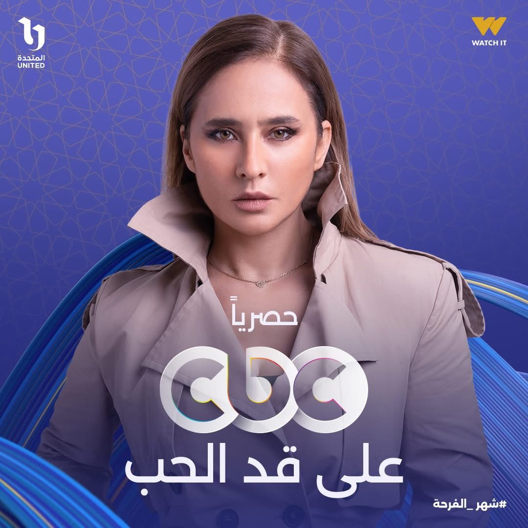 رمضان 2026.. مسلسل على قد الحب على CBC حصريًا بطولة نيللي كريم&nbsp;