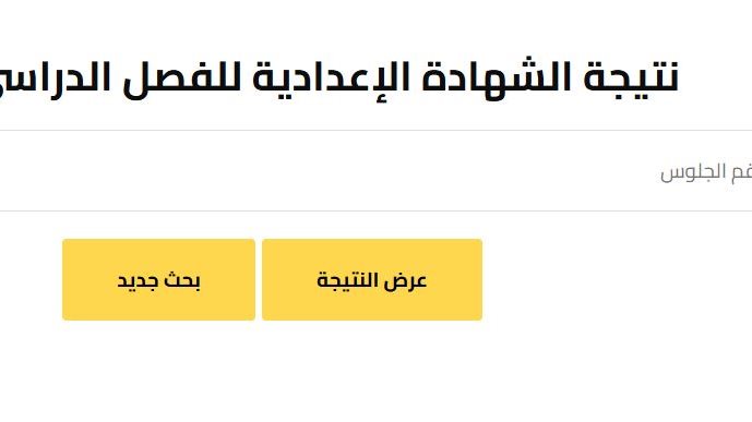 نتيجة الصف الأول الإعدادي 2026 بالقاهرة