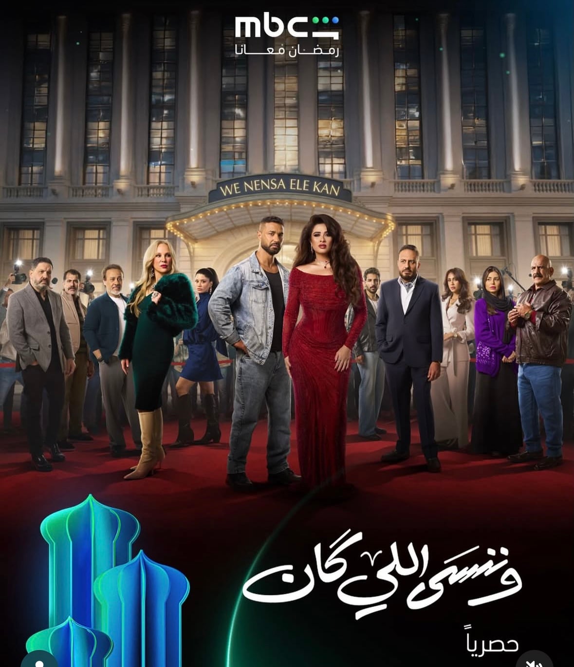بالأحمر كعادتها.. طرح البوستر الجماعي لـ صُناع &nbsp;مسلسل وننسى اللي كان بطولة &nbsp;ياسمين عبدالعزيز في رمضان 2026