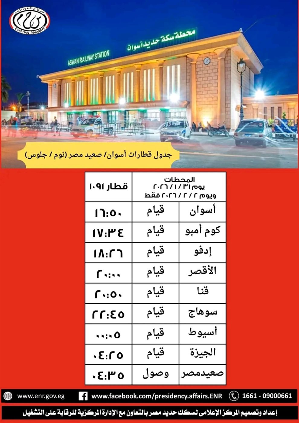 مواعيد القطارات الجديدة&nbsp;