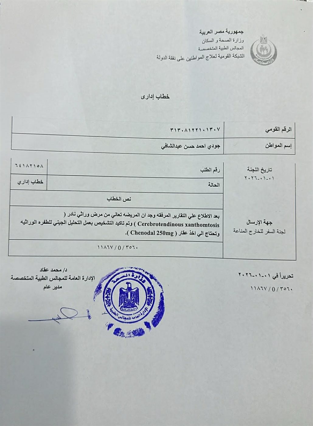 <strong>قرار العلاج على نفقة الدولة</strong>