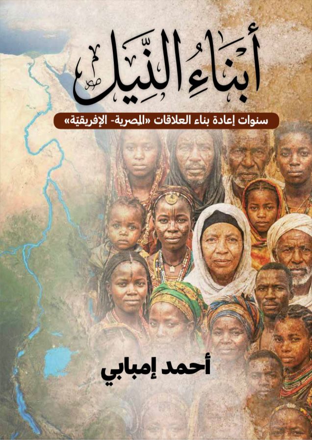 أبناء النيل.. كتاب جديد للكاتب الصحفي أحمد إمبابي في معرض القاهرة للكتاب<br>&nbsp;