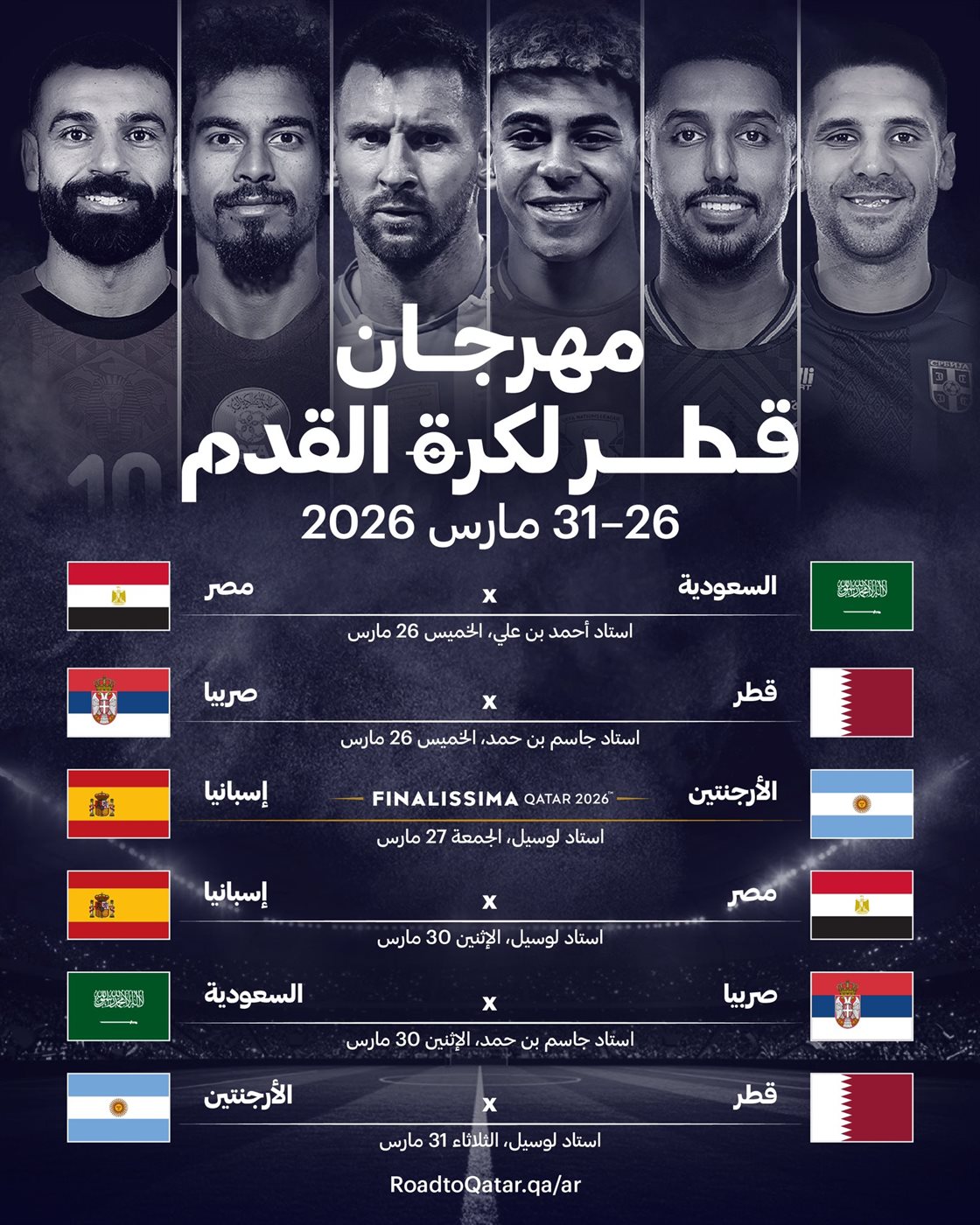 مواعيد مباريات مهرجان قطر الودي لكرة القدم&nbsp;