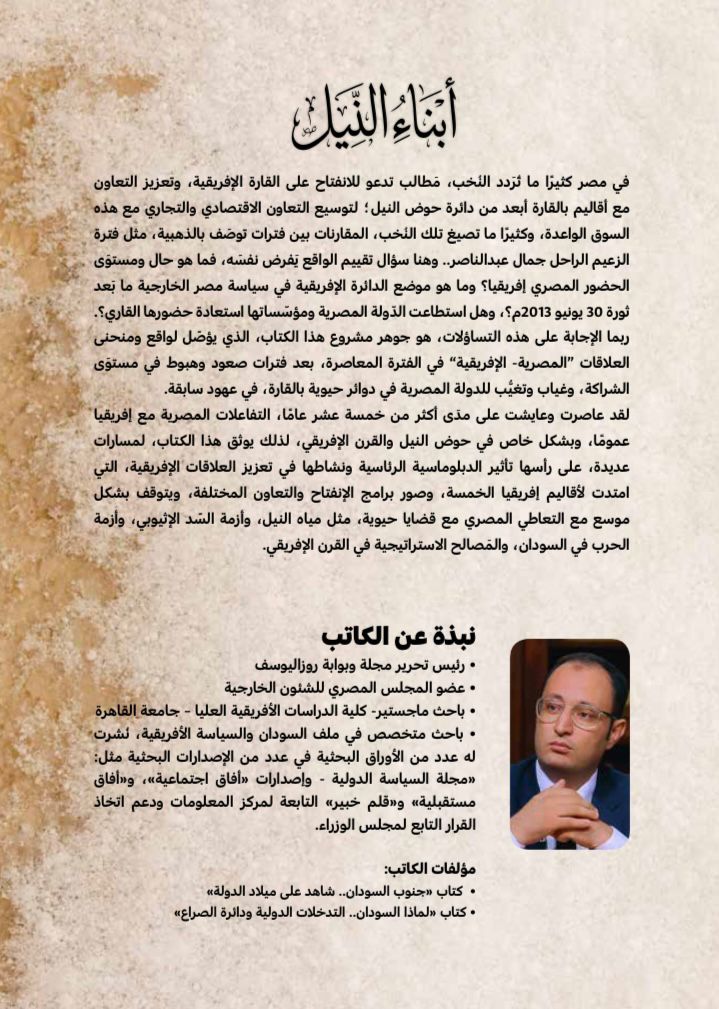 أبناء النيل.. كتاب جديد للكاتب الصحفي أحمد إمبابي في معرض القاهرة للكتاب<br>&nbsp;