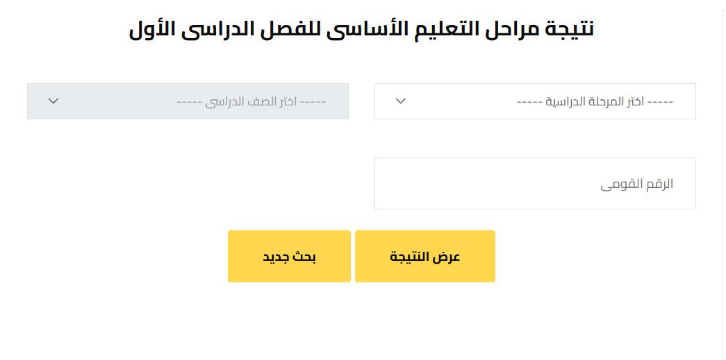 الاستعلام عن نتيجة الصف الرابع الابتدائي الترم الاول 2026 محافظة الجيزة