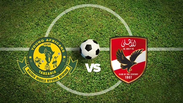 موعد مباراة الأهلي ويانج أفريكانز