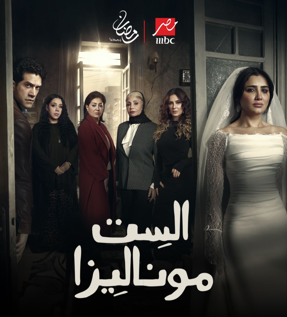 بكاء ليلة الزفاف.. طرح البوستر الرسمي لمسلسل 