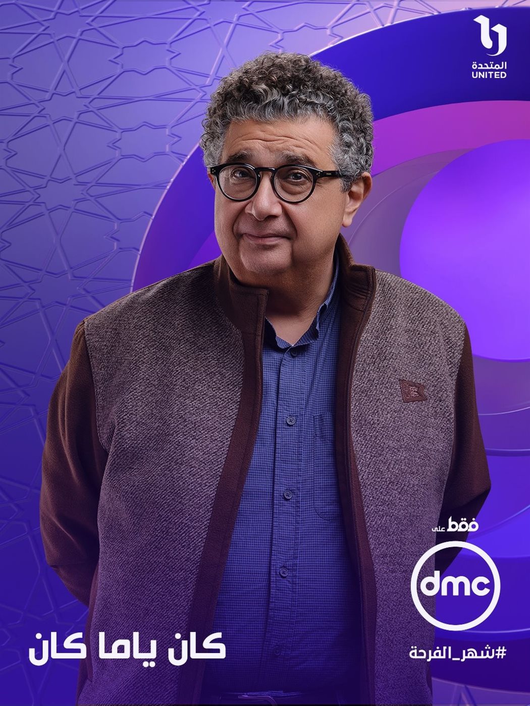 مسلسل كان ياما كان لـ ماجد الكدواني حصريًا على dmc في رمضان