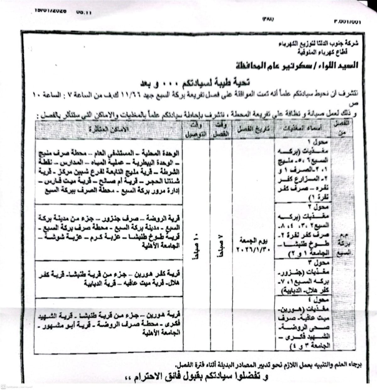أماكن انقطاع الكهرباء&nbsp;