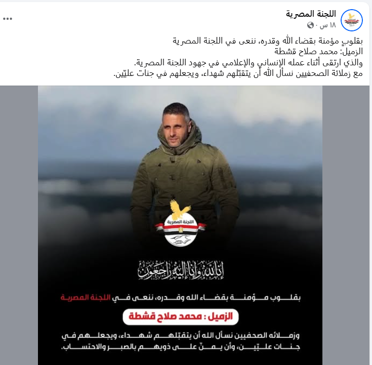 اللجنة المصرية في قطاع غزة تنعي الشهيد محمد قشطة&nbsp;