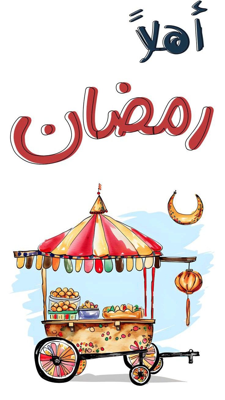 تهنئة رمضان 2026 مكتوبة للواتساب