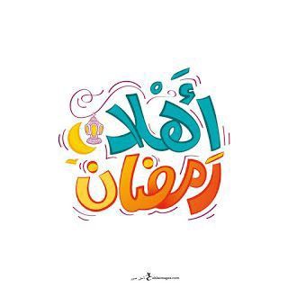 تهنئة رمضان 2026 مكتوبة للواتساب