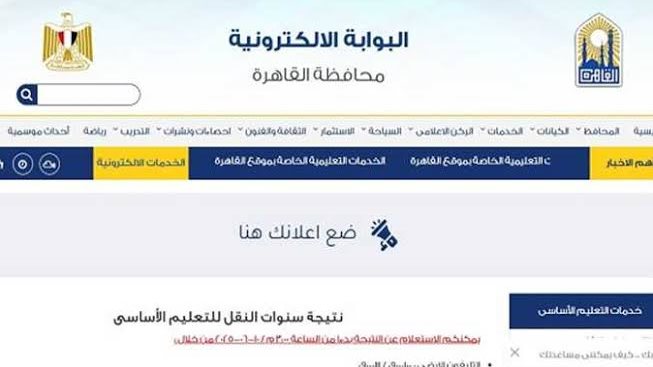 بوابة التعليم الأساسي لنتائج صفوف النقل 2026 الترم الثاني