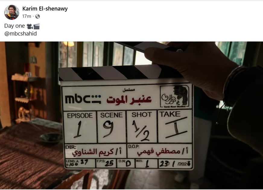 كريم الشناوي يعلن انطلاق تصوير مسلسل عنبر الموت بطولة منة شلبي