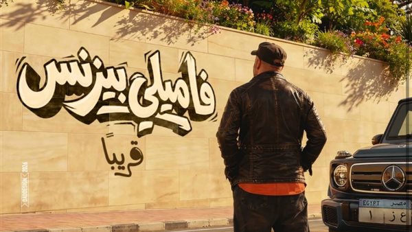 قبل عرضه.. التفاصيل الكاملة لـ فيلم فاميلي بيزنس بطولة محمد سعد&nbsp;