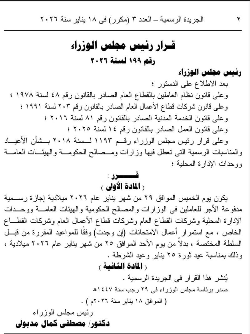 موعد إجازة 25 يناير 2026 للقطاع العام