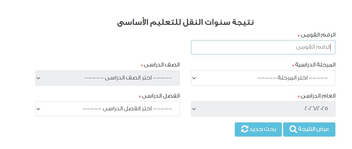 خطوات الاستعلام عن نتيجة الصف الرابع الابتدائي 2026
