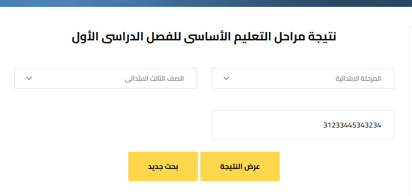 نتيجة الصف الثالث الابتدائي برقم الجلوس والاسم محافظة القاهرة