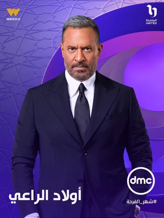 طرح البوسترات الفردية لـ مسلسل أولاد الراعي في رمضان 2026