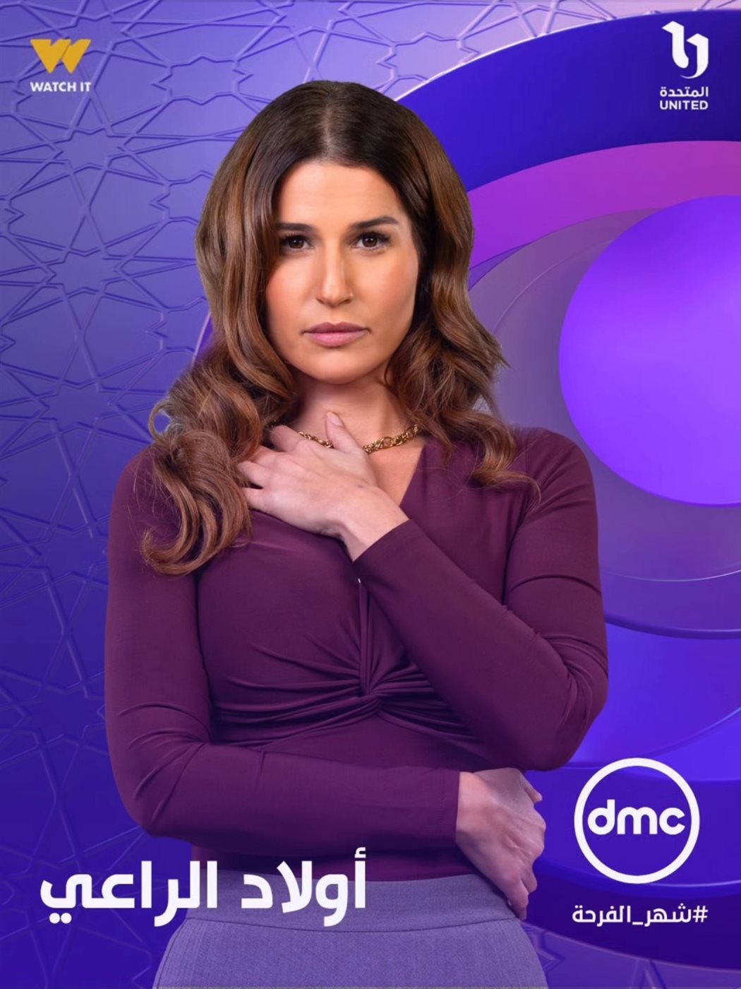 طرح البوسترات الفردية لـ مسلسل أولاد الراعي في رمضان 2026