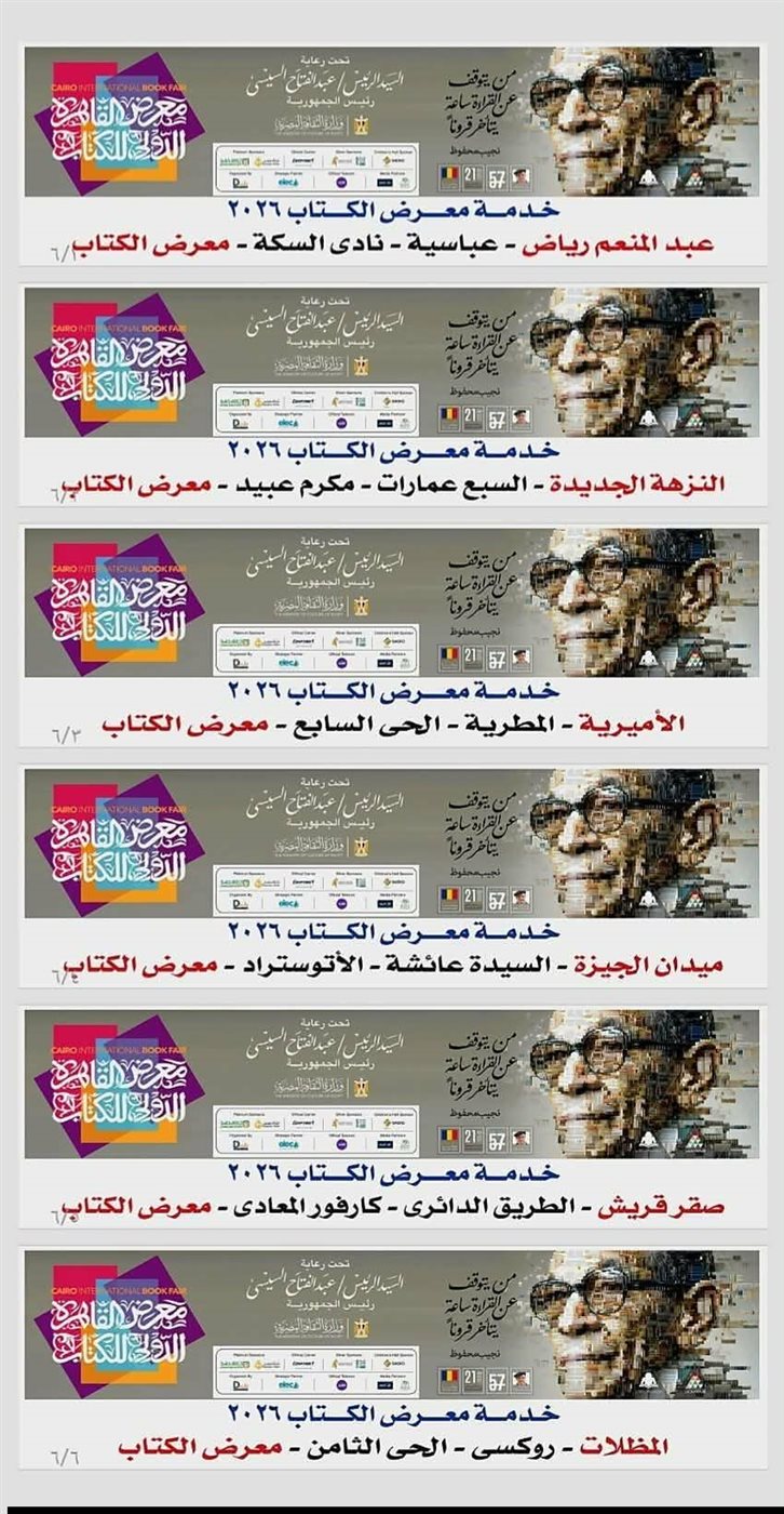 مواصلات معرض الكتاب 2026