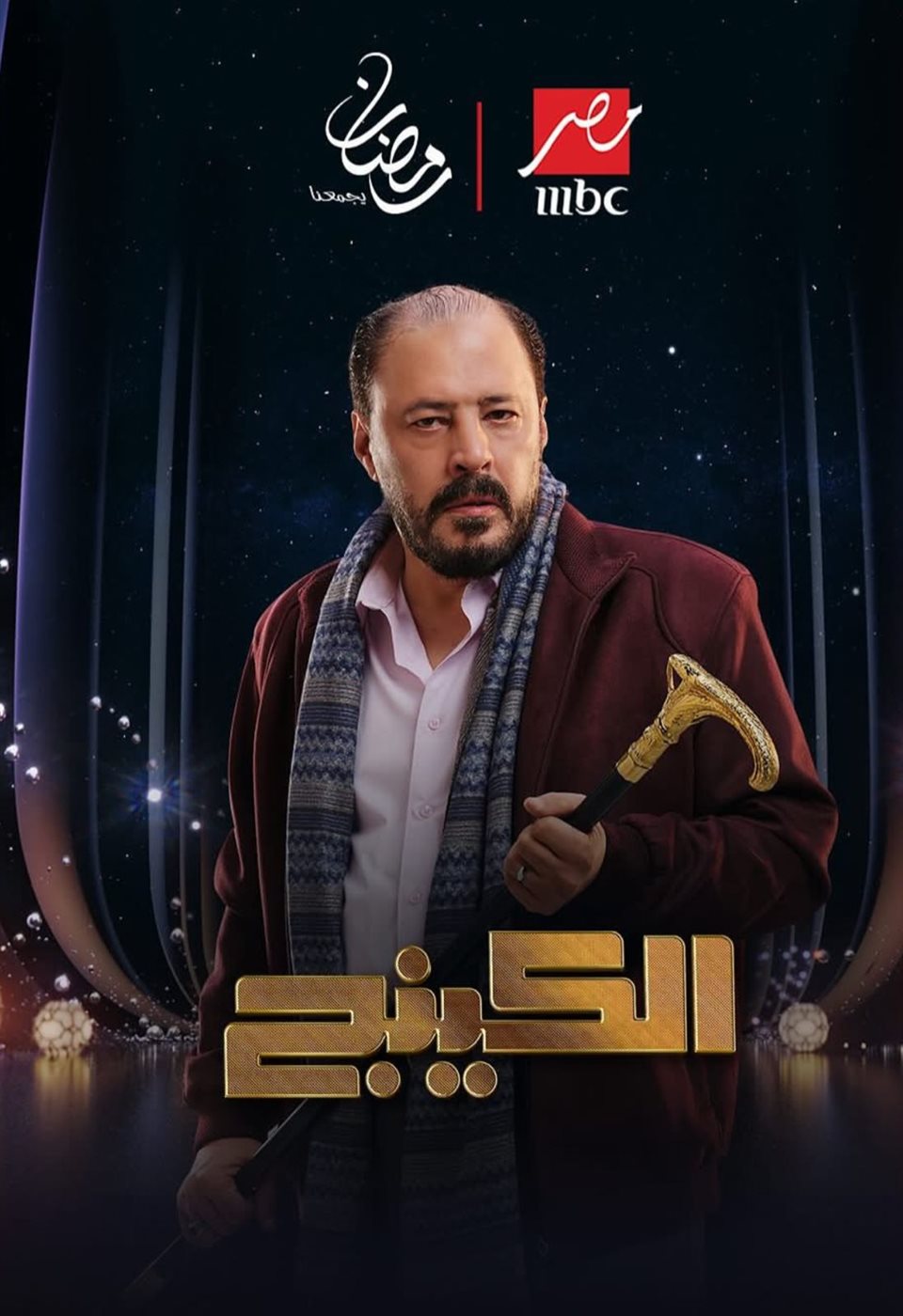 رمضان 2026.. طرح البوسترات الفردية لـ مسلسل الكينج بطولة محمد إمام&nbsp;