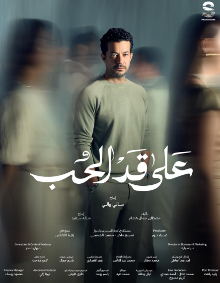 دراما رمضان 2026.. طرح البوسترات الفردية لـ مسلسل على قد الحب بطولة نيللي كريم وشريف سلامة