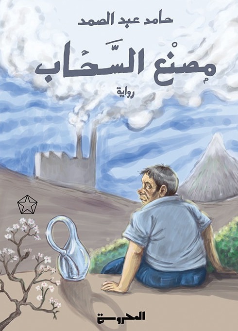 <strong>&nbsp;رواية مصنع السحاب لحامد عبد الصمد</strong>